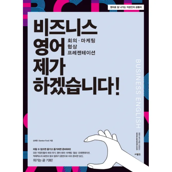 비즈니스 영어 제가 하겠습니다!:회의 마케팅 협상 프레젠테이션, 사람in