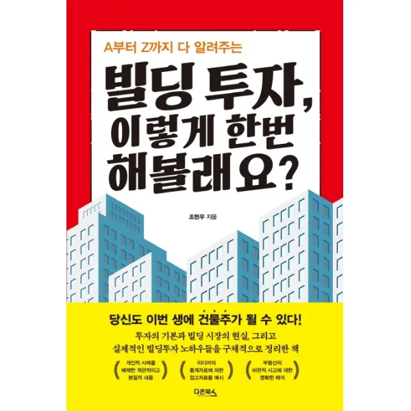 A부터 Z까지 다 알려주는 빌딩 투자 이렇게 한번 해볼래요?:당신도 이번 새에 건물주가 될 수 있다!, 다온북스