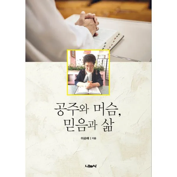 공주와 머슴 믿음과 삶, 나눔사