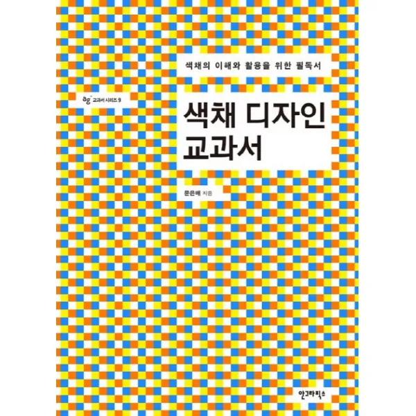색채 디자인 교과서:색채의 이해와 활용을 위한 필독서, 안그라픽스