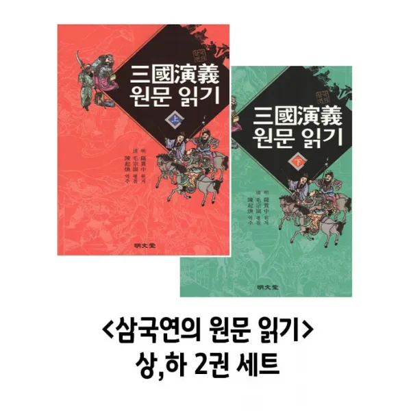 삼국연의 원문 읽기 상,하 2권 세트
