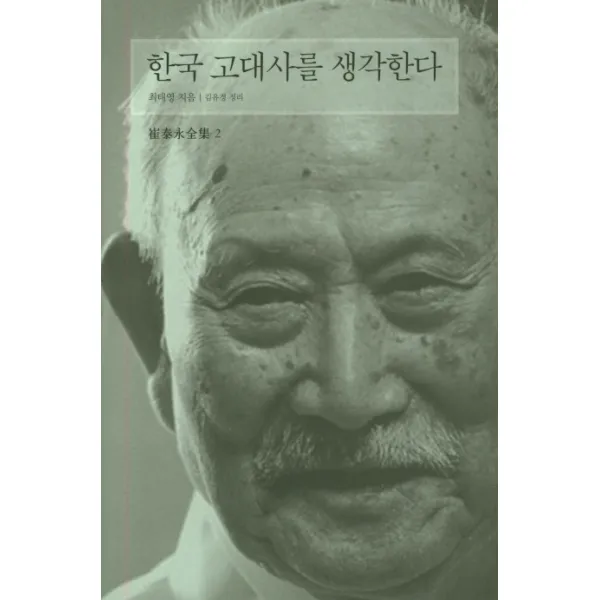 한국 고대사를 생각한다, 눈빛