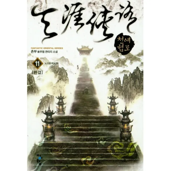 천애협로. 11: 노고초(완결):촌부 신무협 판타지 소설, 청어람