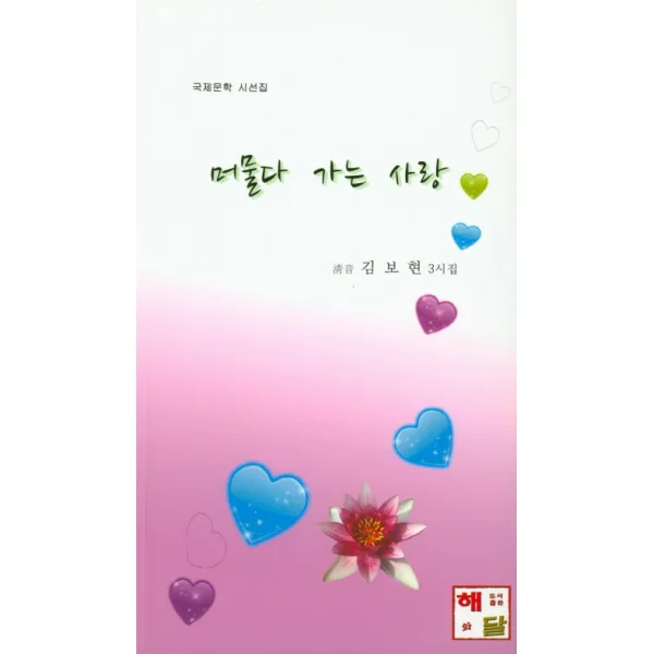 머물다 가는 사랑:김보현 3시집, 해와달