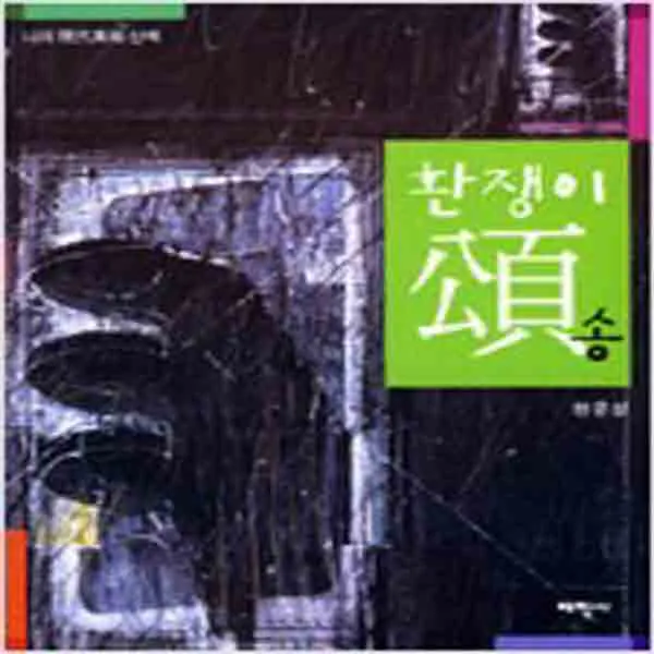 (새책) 환쟁이 송(頌)
