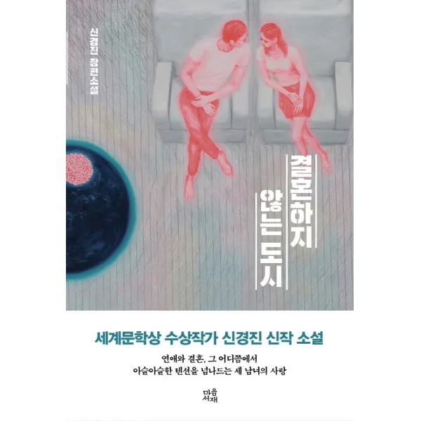 결혼하지 않는 도시:세상 모든 사랑은 실루엣이 없다 마음서재 신경진