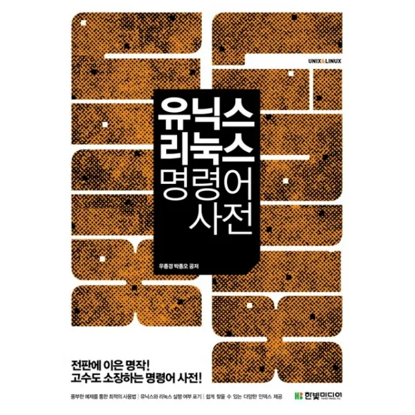 유닉스 리눅스 명령어 사전, 한빛미디어