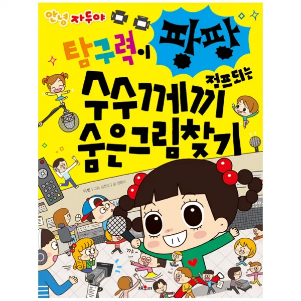 채우리 안녕 자두야 탐구력이 팡팡 점프되는 수수께끼 숨은그림찾기