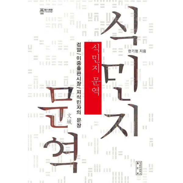 식민지 문역:검열|이중출판시장|피식민자의 문장, 성균관대학교출판부