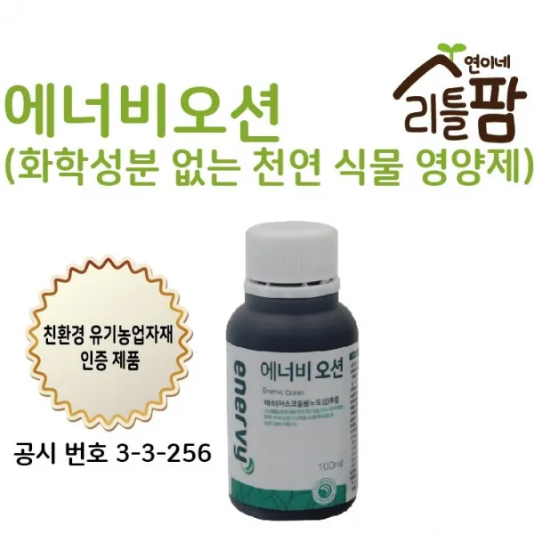 에너비 오션 식물영양제, 2개