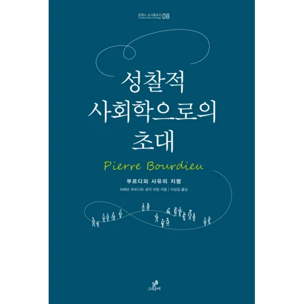 성찰적 사회학으로의 초대:부르디외 사유의 지평, 그린비(그린비라이프)