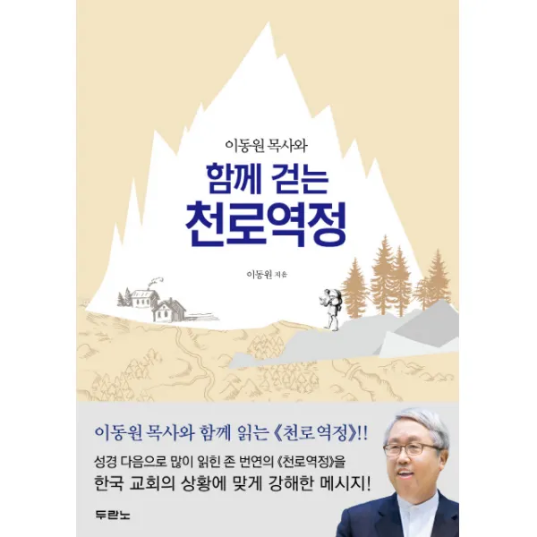 이동원 목사와 함께 걷는 천로역정, 두란노서원