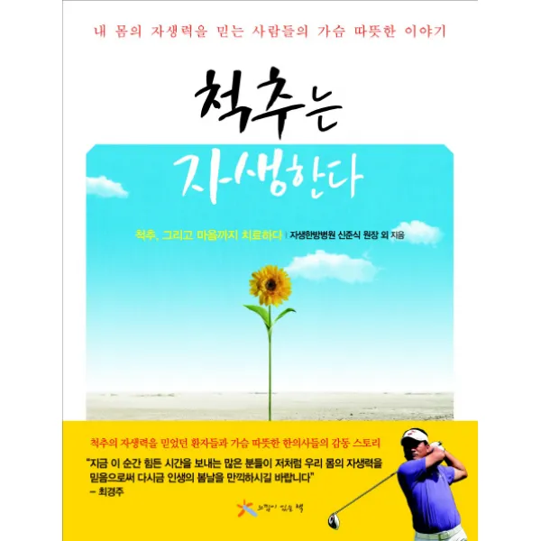 척추는 자생한다:내 몸의 자생력을 믿는 사람들의 가슴 따뜻한 이야기, 느낌이있는책