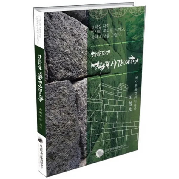 한양도성 성곽길 시간여행:성곽길 따라 역사와 문화를 느끼고 꿈과 희망을 그린다., 성곽길역사문화연구소