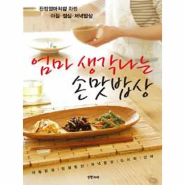 이노플리아 엄마 생각나는 손 맛 밥상 친정 엄마처럼 차린 아침 점심 저녁 밥상, One color | One Size@1
