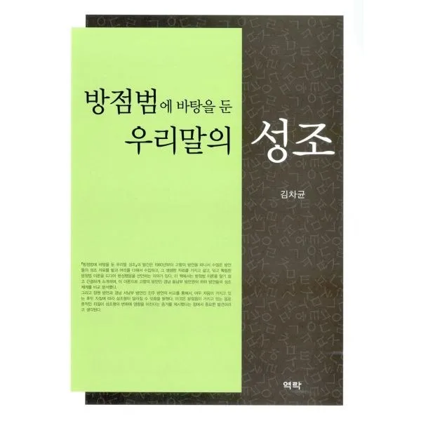 밀크북_2 방점법에 바탕을 둔 우리말의 성조, One color | One Size@1