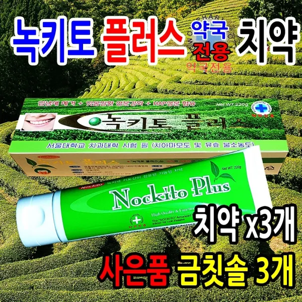 성원제약 녹키토 플러스 치약3개+금칫솔3개 세트 약국전용 녹차 키토산 HAP 자일리톨 아미노카프론산 잇몸 미백 치아 입냄새 구취 제거 기능성 연애인 화이트닝 하얀니 상퀘한 입속 입안 건강 미백치약, 3set, 220g