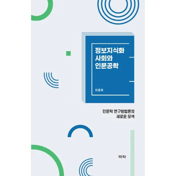 정보지식화사회와 인문공학:인문학 연구방법론의 새로운 모색, 역락