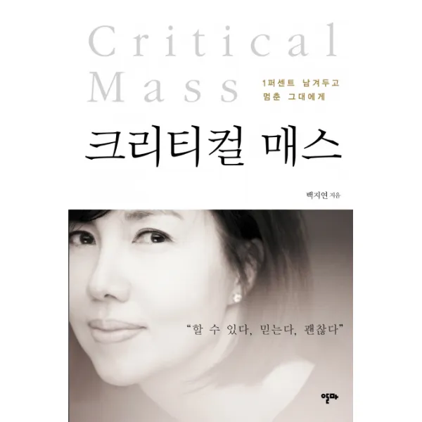 크리티컬 매스:1퍼센트 남겨두고 멈춘 그대에게, 알마