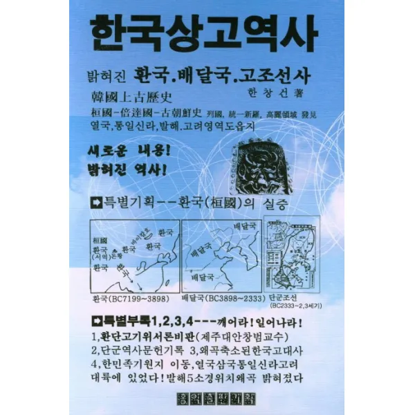 한국상고역사:밝혀진 환국배달국고조선사, 홍익출판기획