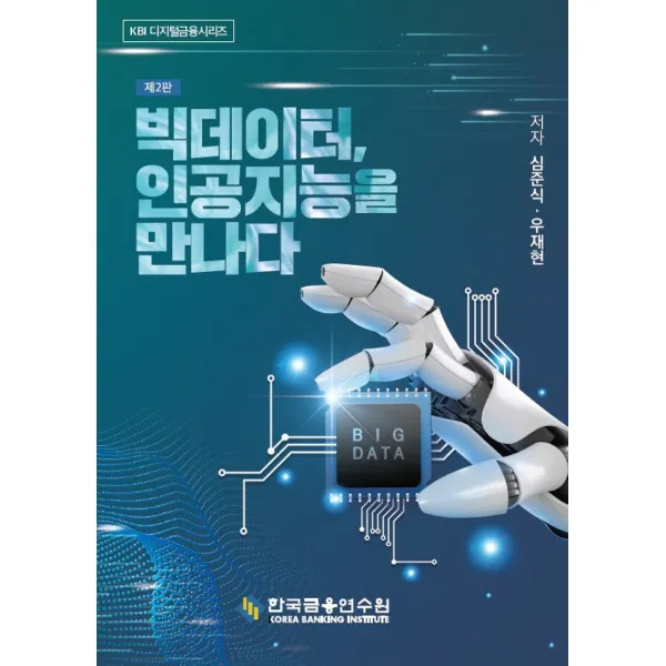 빅데이터, 인공지능을 만나다, 한국금융연수원