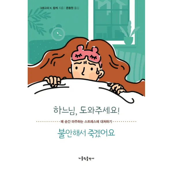 하느님 도와주세요! 불안해서 죽겠어요:매 순간 마주하는 스트레스에 대처하기, 가톨릭출판사