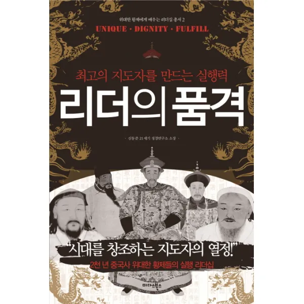 리더의 품격:최고의 지도자를 만드는 실행력, 미다스북스