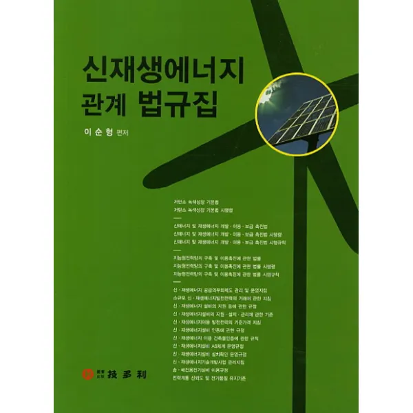 신재생에너지 관계 법규집, 기다리
