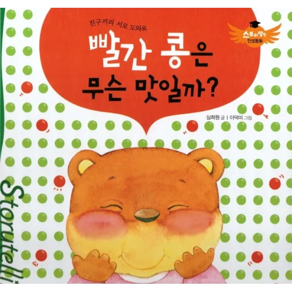 빨간 콩은 무슨 맛일까?:친구끼리 서로 도와요 북그래