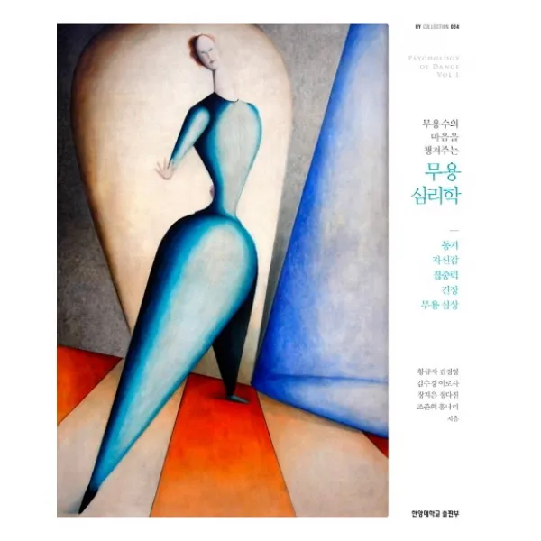 무용수의 마음을 챙겨주는 무용 심리학:동기 자신감 집중력 긴장 무용심상, 한양대학교출판부