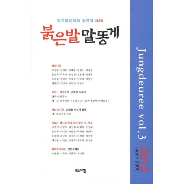 붉은발 말똥게:2012 정드리문학회 동인지 제3집, 고요아침