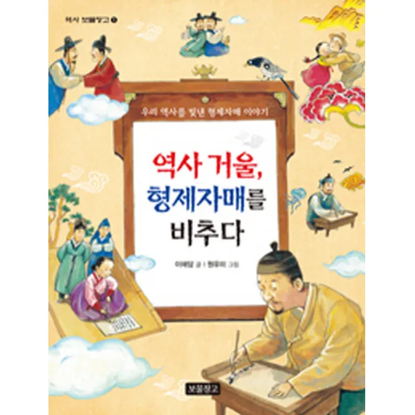 역사 거울 형제자매를 비추다:우리 역사를 빛낸 형제자매 이야기, 보물창고