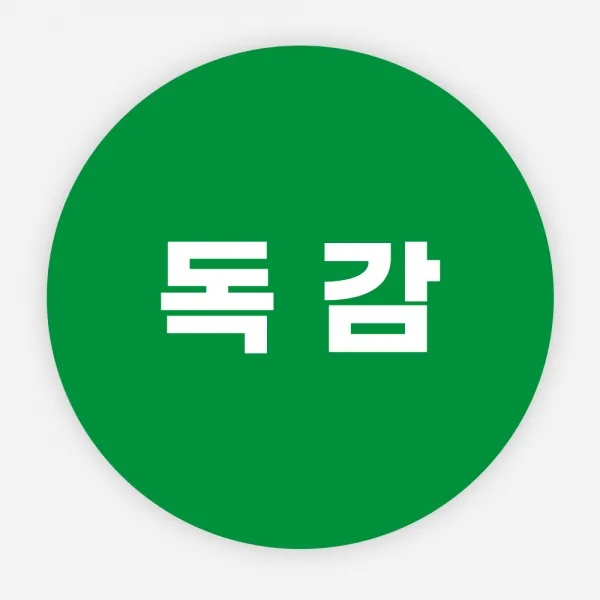 독감 스티커 백신 예방접종 완료 방역 병원, 원형65mm_500매, 그린독감02
