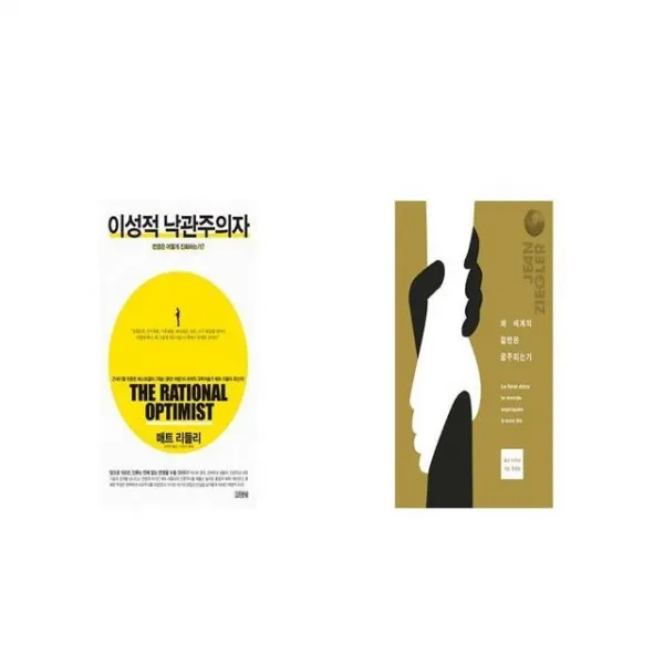 이성적 낙관주의자 + 왜 세계의 절반은 굶주리는가 [세트상품]