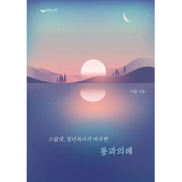 스물넷 청년목사가 마주한 통과의례, 하움출판사