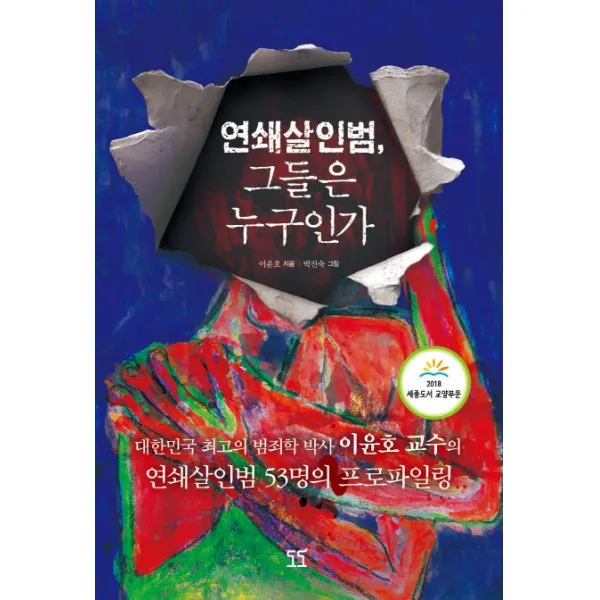 연쇄살인범 그들은 누구인가:대한민국 최고의 범죄학 박사 이윤호 교수의 연쇄살인범 53명의 프로파일링, 도도