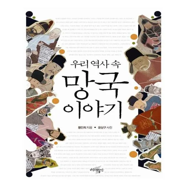 우리 역사 속 망국 이야기, 백년동안