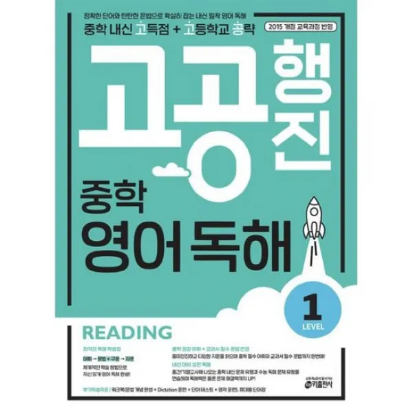 중학 고공행진 중학 내신 고득점 + 고등학교 공략 영어 독해 Level 1