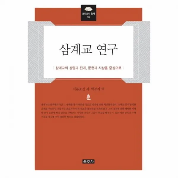 웅진북센 삼계교 연구 35 프라즈냐총서, One color | One Size@1