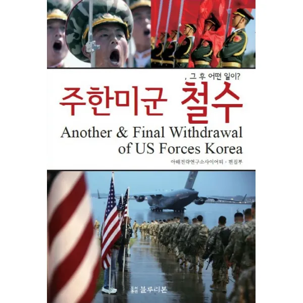 주한미군 철수:그 후 어떤 일이?, 블루리본, 아태전략연구소사이어티 편집부