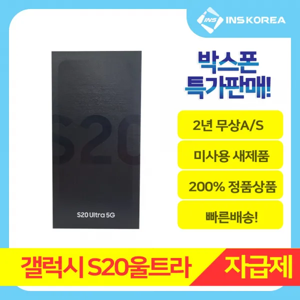 갤럭시S20울트라 256GB 미이력 미사용 새제품 자급제 풀박스 선택약정 및 확정기변가능, 미사용 단순개봉 새제품 풀박스, 코스믹블랙, 갤럭시S20울트라 256GB(자급제)