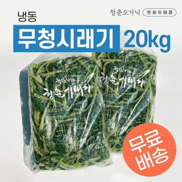 [청춘오가닉] 국내산 삶은 냉동무청시래기 대용량 염지 20kg (10kg x 2ea)