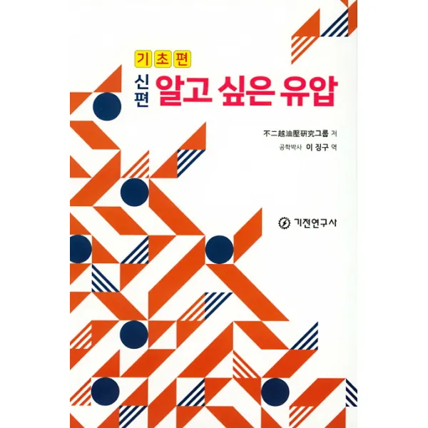 알고 싶은 유압 기초편 기전연구사