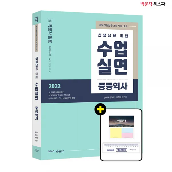 **평일 오후 2시까지 주문시 당일출고** 2022 선생님을 위한 수업실연 : 중등역사 - 중등교원임용 2차 시험 대비
