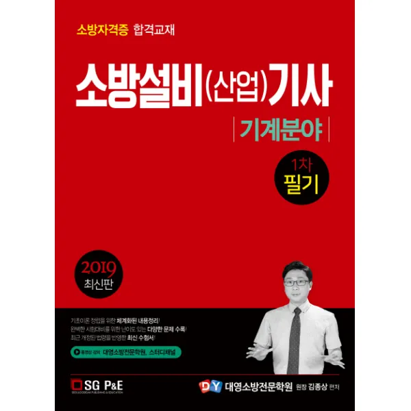 소방설비(산업)기사 기계분야 1차 필기(2019):소방자격증 합격교재, 서울고시각(SG P&E)