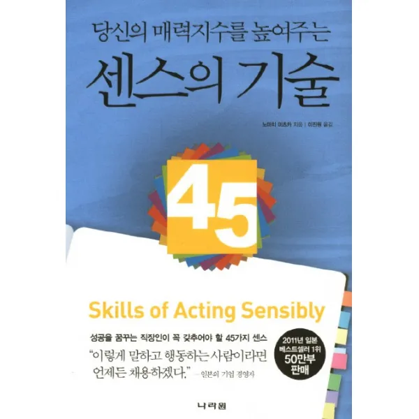 당신의 매력지수를 높여주는 센스의 기술:성공을 꿈꾸는 직장인이 꼭 갖추어야 할 45가지 센스, 나라원