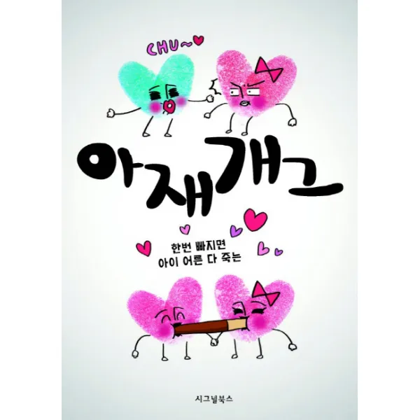 아재개그 : 한번 빠지면 아이 어른 다 죽는, 시그널북스