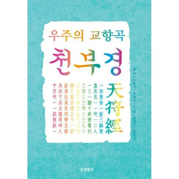 우주의 교향곡 천부경