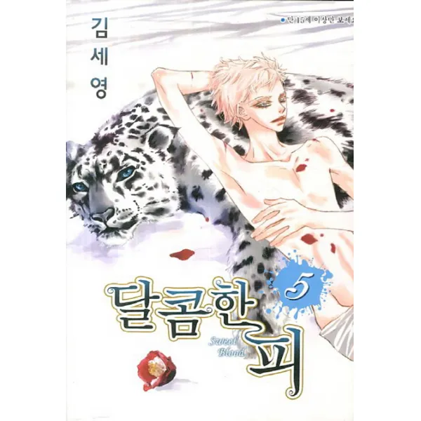 달콤한 피. 5, 현대지능개발사