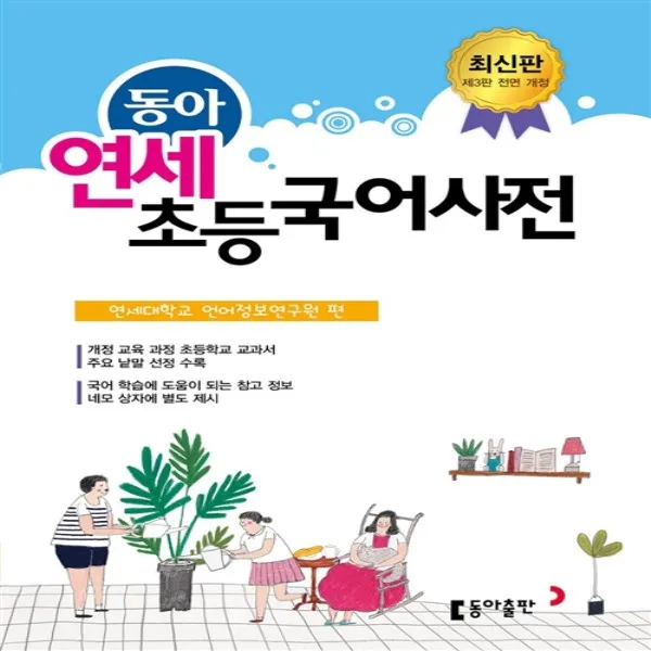 2019년 발행 동아 연세 초등 국어사전 (올컬러 반달색인 비닐커버 정가 33000원) 당일발송